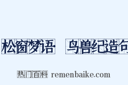 松窗梦语·鸟兽纪造句是什么意思的图片
